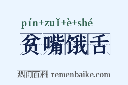 贫嘴饿舌是什么意思的图片